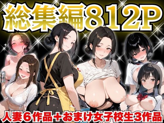 巨乳人妻総集編 おまけ女子校生付き 全812P(すぷらっしゅまうんてん) [d_758535]
