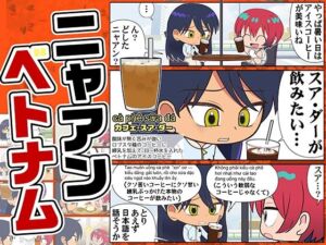 ニャアンベトナム(カグラミクス) [d_758539]