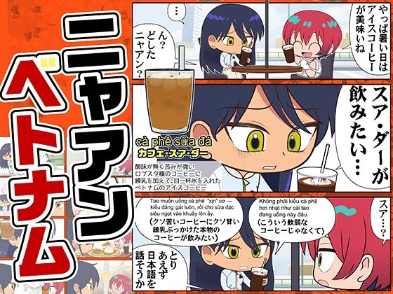 ニャアンベトナム(カグラミクス) [d_758539]