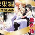 橘家のその後 総集編 ※描き下ろしのみ(えち詩人) [d_758543]