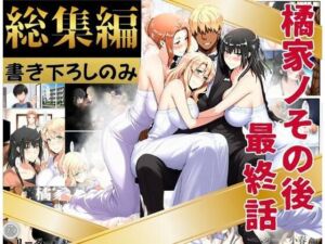 橘家のその後 総集編 ※描き下ろしのみ(えち詩人) [d_758543]