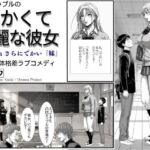 でかくて綺麗な彼女(ウメオウ企画) [d_758544]