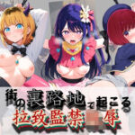 街の裏路地で起こる拉致監禁陵● 推〇の子(健全なエロは滅んだ) [d_758545]