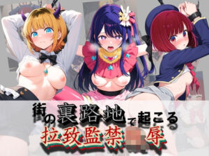 街の裏路地で起こる拉致監禁陵● 推〇の子(健全なエロは滅んだ) [d_758545]