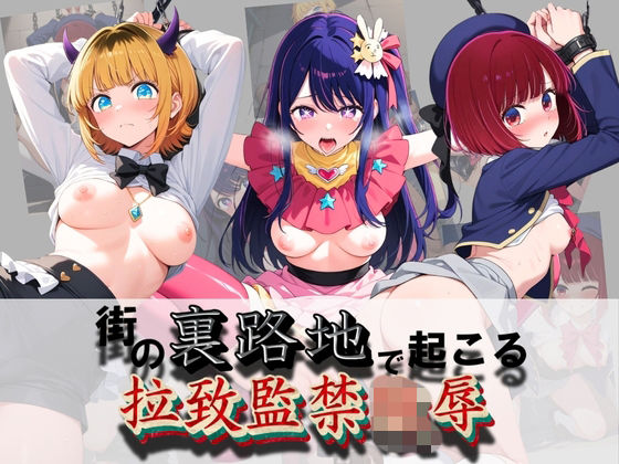 街の裏路地で起こる拉致監禁陵● 推〇の子(健全なエロは滅んだ) [d_758545]