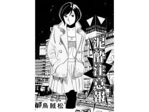 泥●注意報(ナンネット) [d_758547]