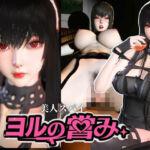 美人スパイのヨルの営み【SPY×FAMILY｜Yor Forger】(Anitoon) [d_758553]