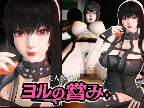 美人スパイのヨルの営み【SPY×FAMILY｜Yor Forger】(Anitoon) [d_758553]