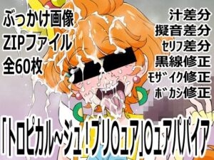 「トロピカル〜ジュ！プリ〇ュア」〇ュアパパイア(p0q) [d_758561]