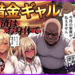 借金ギャル返済はお身体でさせていただきます。(鴨の家) [d_758574]