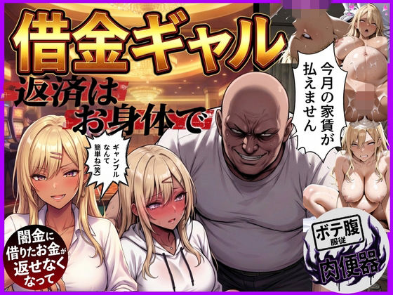 借金ギャル返済はお身体でさせていただきます。(鴨の家) [d_758574]