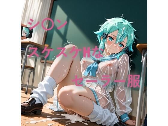 シ〇ン  スケスケセーラー服でHな日常(しげじろう) [d_758588]