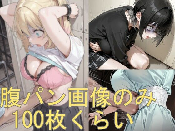 腹パン画像の詰め合わせです(aguroja_AI) [d_758599]