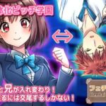 【動画】性転換〜妹と兄が入れ変わり…戻るには交尾するしかない！〜女体化ビッチ学園 編(Hentai Girls) [d_758605]