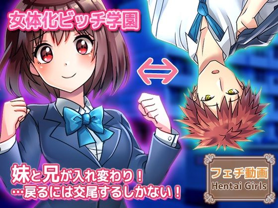【動画】性転換〜妹と兄が入れ変わり…戻るには交尾するしかない！〜女体化ビッチ学園 編(Hentai Girls) [d_758605]
