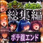 【総集編】オークにボコられボテ腹エンド(まんきん) [d_758621]