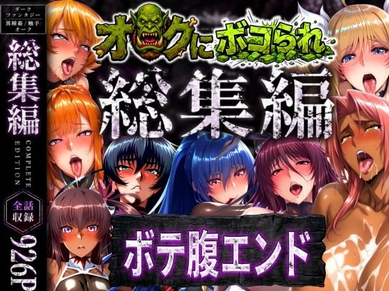 【総集編】オークにボコられボテ腹エンド(まんきん) [d_758621]