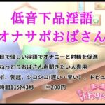 低音下品淫語オナサポおばさん(きみりんこ。) [d_758631]