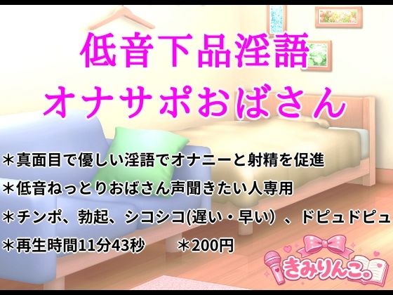 低音下品淫語オナサポおばさん(きみりんこ。) [d_758631]