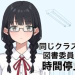 同じクラスの図書委員を時間停止(しゅ〜せい工場) [d_758636]