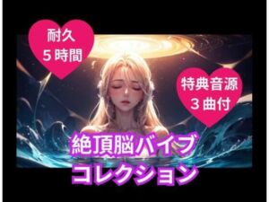 絶頂脳バイブコレクション(ヒメゴト) [d_758645]