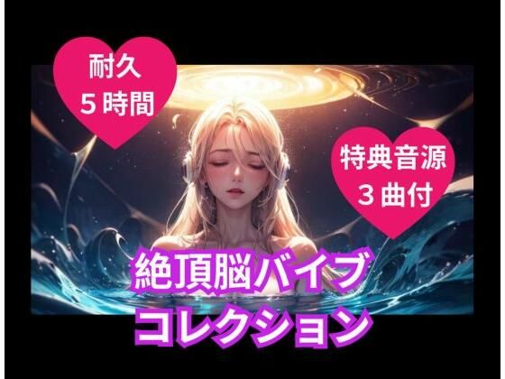 絶頂脳バイブコレクション(ヒメゴト) [d_758645]