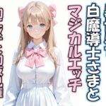 異世界で白魔導士さまとマジカルエッチ  初エッチと初夜見権(はやぶさAI) [d_758653]