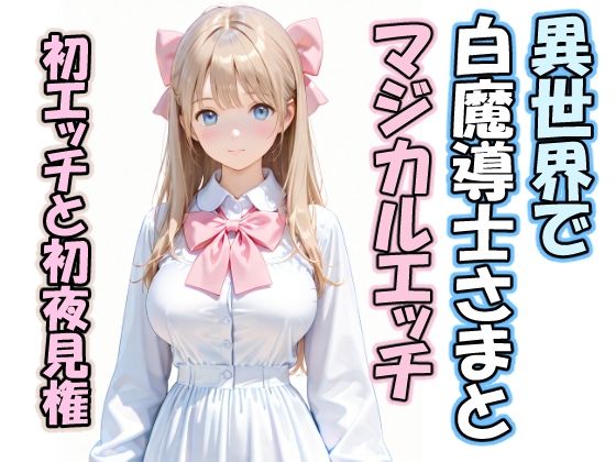 異世界で白魔導士さまとマジカルエッチ  初エッチと初夜見権(はやぶさAI) [d_758653]