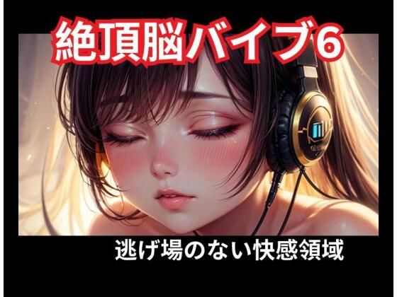 絶頂脳バイブ6 逃げ場のない快感領域(ヒメゴト) [d_758661]