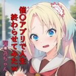 催〇アプリで人生終わらせてみたw  瑠〇乃ちゃん(つこっぺぱん) [d_758669]