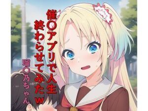 催〇アプリで人生終わらせてみたw  瑠〇乃ちゃん(つこっぺぱん) [d_758669]