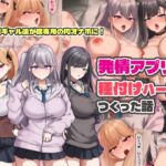 発情アプリで種付けハーレムつくった話(ゆのくら) [d_758673]