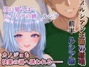 メルシアン王国の崩壊  ルシア編前半(zionman会) [d_758682]