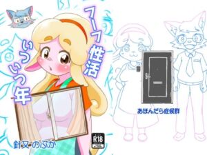 フーフ性活いついつ年(あほんだら症候群) [d_758683]