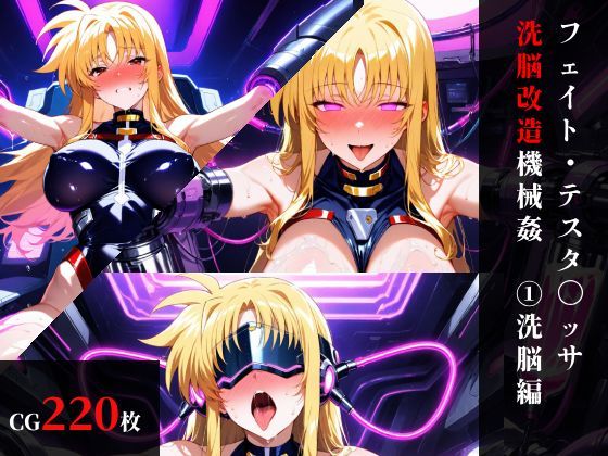 フェイト・テスタ〇ッサ 洗脳機械姦:前編・機械姦編(まくらマンサー) [d_758700]