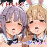 アイドルたちとバニー服でえっち(ゆめなか惰眠工房) [d_758703]