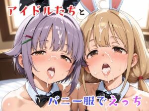 アイドルたちとバニー服でえっち(ゆめなか惰眠工房) [d_758703]