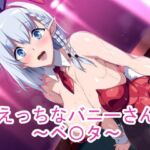 えっちなバニーさん〜ベ〇タ〜(ponypony) [d_758729]
