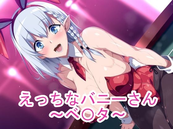 えっちなバニーさん〜ベ〇タ〜(ponypony) [d_758729]