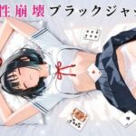 理性崩壊ブラックジャック 〜傲慢生徒会長をキモおじ担任に完全調教〜(ゆめみてい) [d_758745]