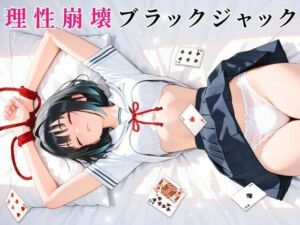 理性崩壊ブラックジャック 〜傲慢生徒会長をキモおじ担任に完全調教〜(ゆめみてい) [d_758745]