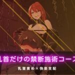 乳首だけの禁断施術コース(夜の息抜き) [d_758758]