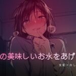 秘密の部屋で私の美味しいお水をあげる(夜の息抜き) [d_758761]