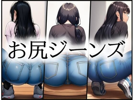 aiお尻ジーンズ(gg-creation891) [d_758764]