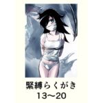緊縛らくがき13〜20(きゅうり夫人) [d_758773]
