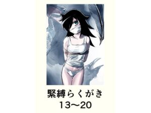 緊縛らくがき13〜20(きゅうり夫人) [d_758773]