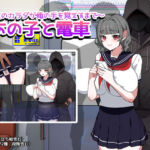 あの子と電車 〜彼女のカラダが俺の手を覚えるまで〜(みるくせーき) [d_758790]