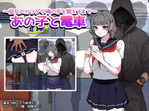 あの子と電車 〜彼女のカラダが俺の手を覚えるまで〜(みるくせーき) [d_758790]