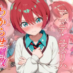 アマテ・ユズリハ   わからせ調教(がざしー) [d_758808]