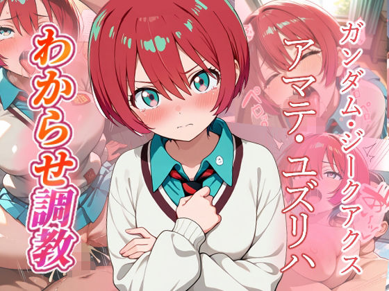 アマテ・ユズリハ   わからせ調教(がざしー) [d_758808]